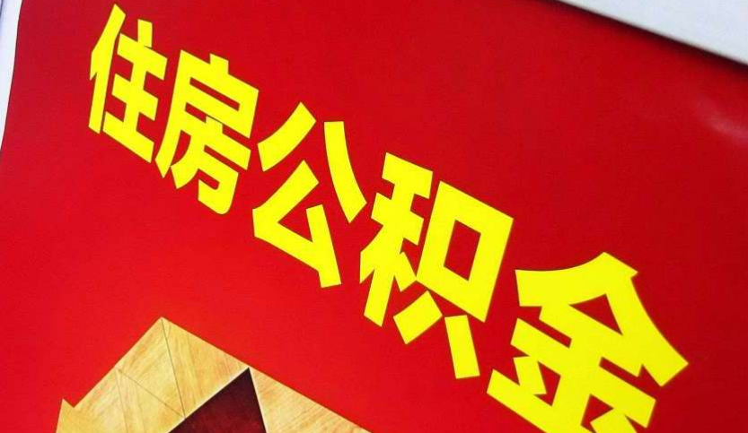 西工出境定居怎么提取公积金？